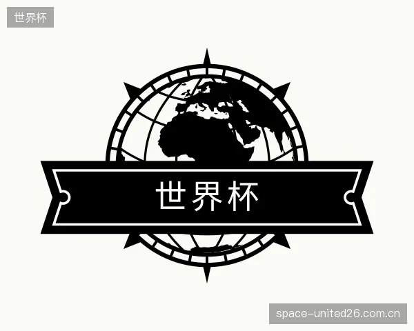 解读世界杯平台