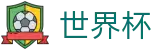 2026世界杯买球（中国）官方网站首页_足球买球正规渠道专家推介